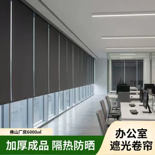 定制办公室遮光卷帘佛山厂房6000㎡拉帘卷帘加厚隔热成品卷轴窗帘