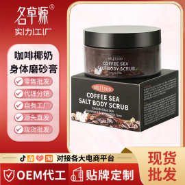 外贸跨境咖啡磨砂膏250g浴盐清洁祛角质身体滋润保湿椰奶磨砂膏