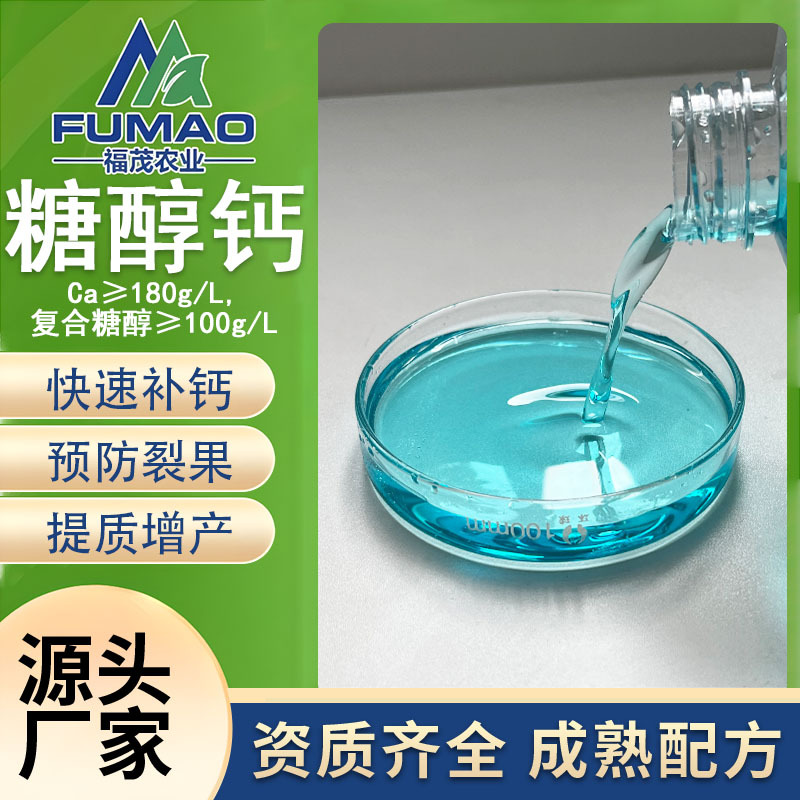 源头厂家现货中微量元素糖醇钙液体肥瓜果蔬菜螯合钙水溶肥糖醇钙