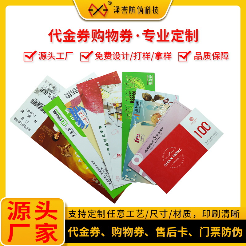 代金券购物券印刷抵用兑换券积分卡抽奖券刮刮卡片入场券门票印刷