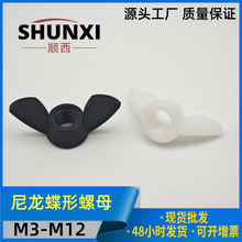 塑料尼龙螺牙蝶形螺母蝴蝶形塑胶手拧绝缘螺帽M3-M12防脱防脱绝缘