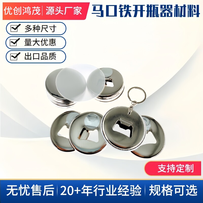 58MM Magnetic Bottle Opener Material Tinplate Multifunctional Bottle Opener Keychain Blank Diy Consumables