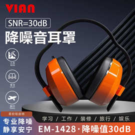 VIAN （维安）降噪音耳罩宿舍睡眠噪音耳机学习工业降噪1428耳罩