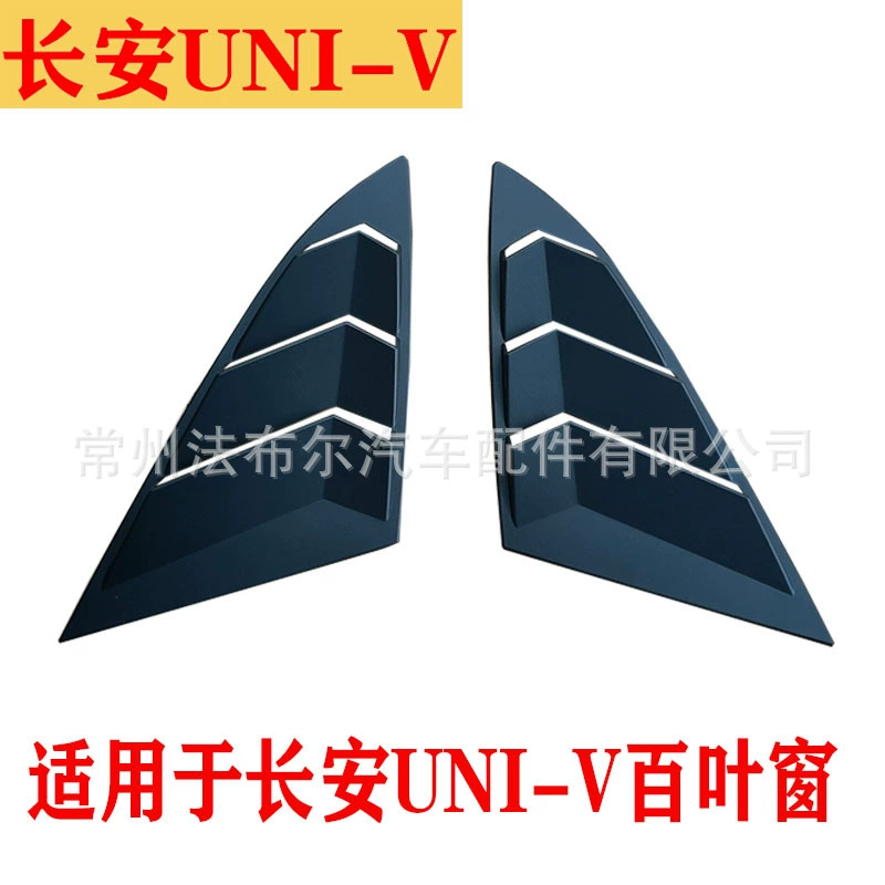 Подходит для Changan UNI-V жалюзи модифицированные задние треугольные украшения окна Мустанг гравитационная универсальная Специальная модификация