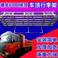 Delong X5000 багажная полка из нержавеющей стали плоская короткая верхняя x3000 самосвалов кабина кабина защитная брезентовая полка