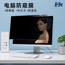 适用于台式电脑显示器24寸防偷窥贴膜防窥片笔记本保护膜护眼屏幕