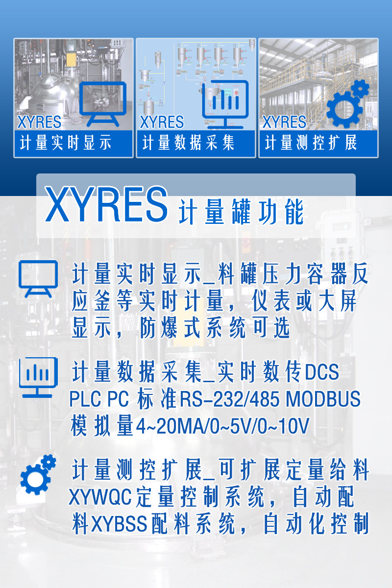 XYRES电子称重式计量罐系统 功能