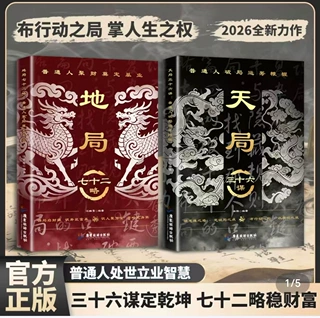天局三十六谋 地局七十二略 普通人纵横处世思维破局逆袭权谋智慧