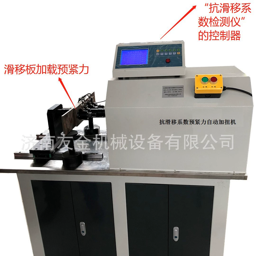 Противоскользящая трансферная коэффициент высокопрочного болта, автоматическая скручивающая машина YYJ-2000 Jinan Youjin, производитель, оптовая продажа