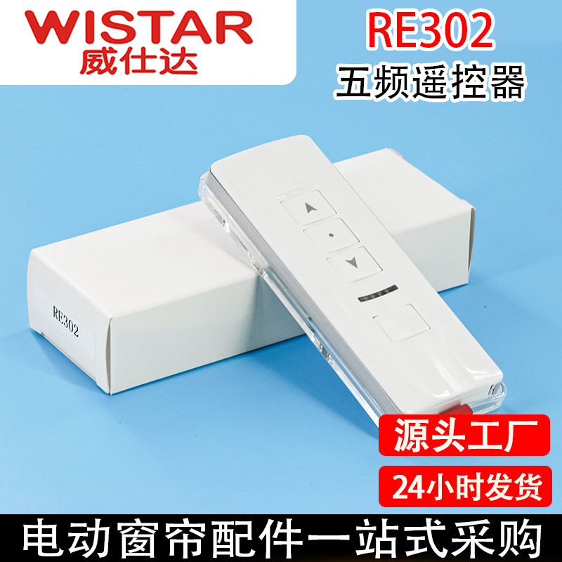 智能家居威仕达电动窗帘开合帘卷帘433射频遥控器五控遥控器RE302