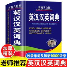 多功能英汉汉英词典高中初中生小学生英语双解字典单词解释书b