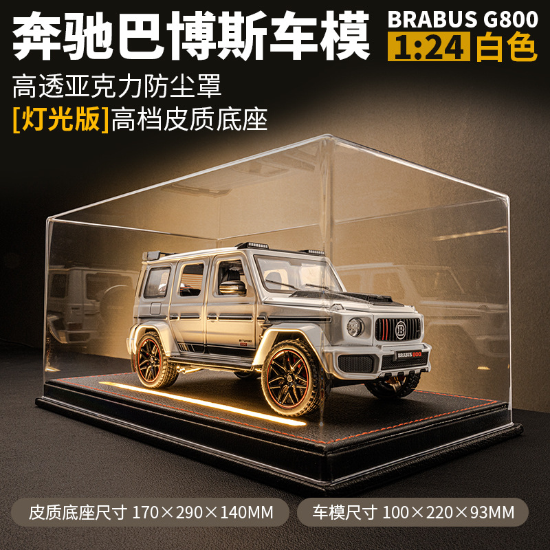 1:24 Babosi G800 화이트 + 가죽 야광 더스트 커버