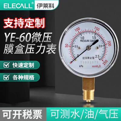 伊莱科(ELECALL)伊莱科膜盒压力表微压表燃气表千帕表YE-60