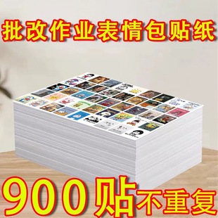 900 stickers do not repeat high-value teachers correct homework expression package stickers to encourage learning cute Zhao Zhiwu