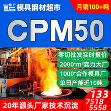 供应CPM50塑胶模具钢 CPM50模具钢板材圆棒 模具钢材生产厂家批发