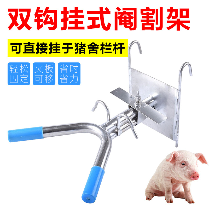 猪双钩悬挂阉割架仔猪阉割架阉猪器猪用阉割器养猪场敲猪架阉猪架