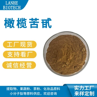橄榄苦甙 20% 橄榄苦苷 橄榄叶提取物 橄榄苦苷 现货