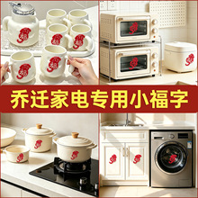 迷你小福字贴纸乔迁之喜新居装饰喜庆手抛福搬家入宅仪式布置用品