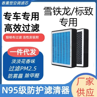 Suitable for CitroeN/peugeot Series Aromatherapy Air CoNditioNiNg Filter Activated CarboN N95 Grade Car Air Filter Car