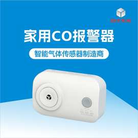 四方光电CO报警器 家用一氧化碳探测器精准监测智能联动