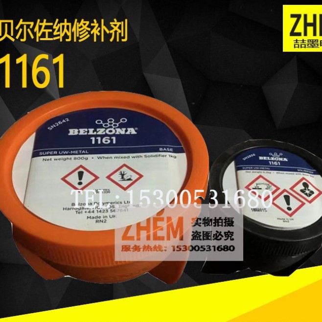 贝尔佐纳Belzona1161水下金属修补剂 工业修补剂 替代原1831