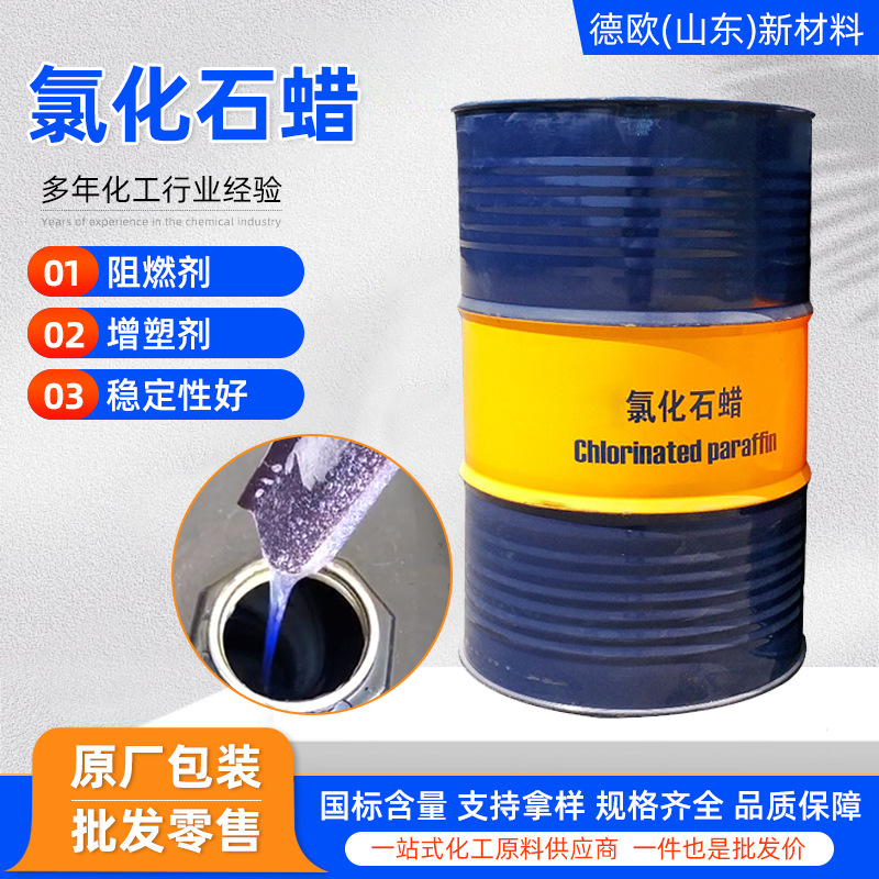 氯化石蜡52工业级阻燃剂增塑剂高纯度润滑油添加PVC 氯化石蜡