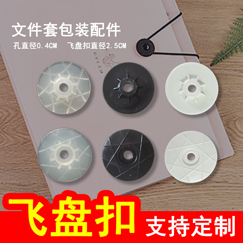 飞盘扣子 黑色塑料纽扣 塑料扣 文具箱包白色文件盒飞蝶笔盒配件