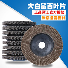 大白鲨百叶片100角磨机抛光片角磨片不锈钢打磨片砂布轮百叶轮