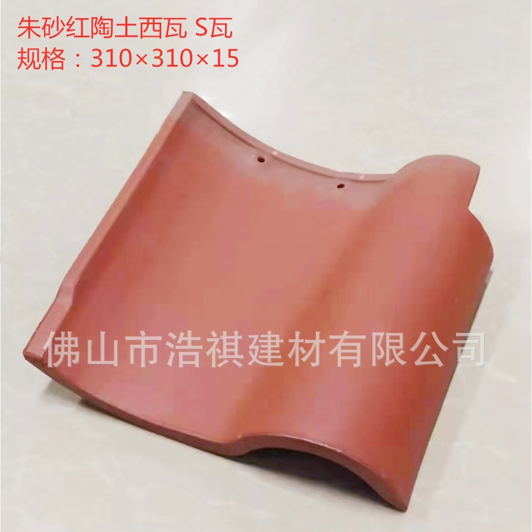 现货批发广东西瓦 310朱砂红陶土大西瓦S瓦 别墅屋面工程瓦片