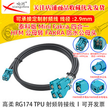 ̩�ư�Mini fakra�ĺ�һ��ĸ�^�DFAKRA��ˮ��ĸ�Ӹ���RG174 TPU��