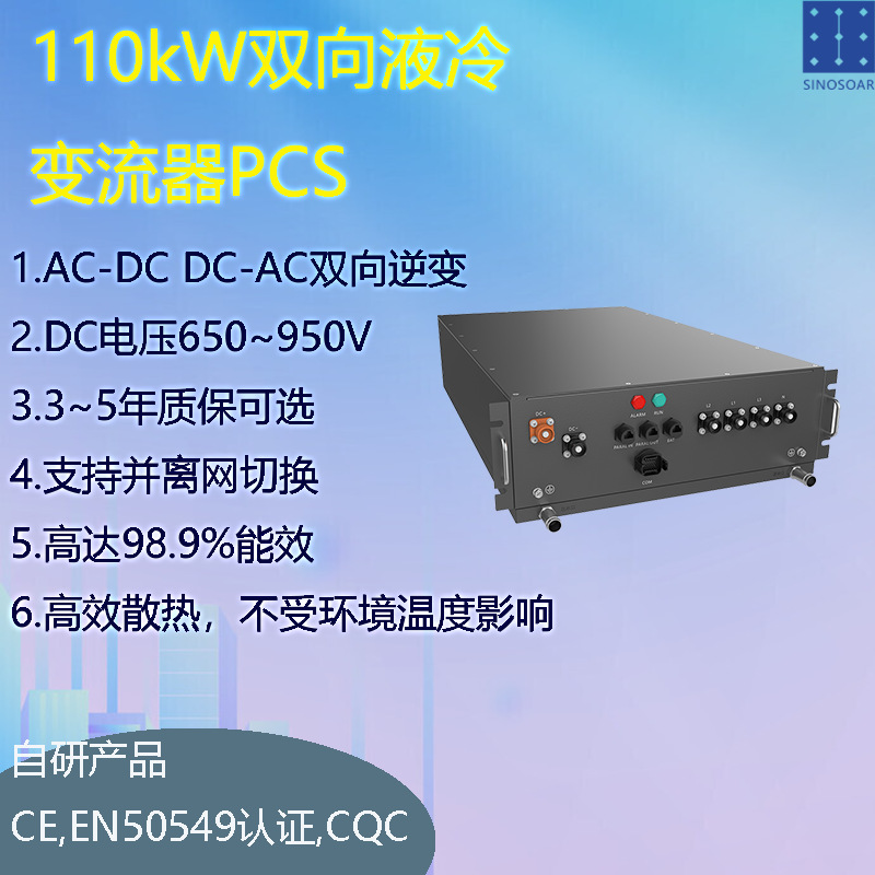 100kW 110kW 200kW 300kW液冷PCS 储能变流器 双向逆变器