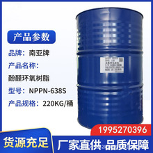 南亞NPPN-638S酚醛環氧樹脂耐高溫運用積層板建築結構膠