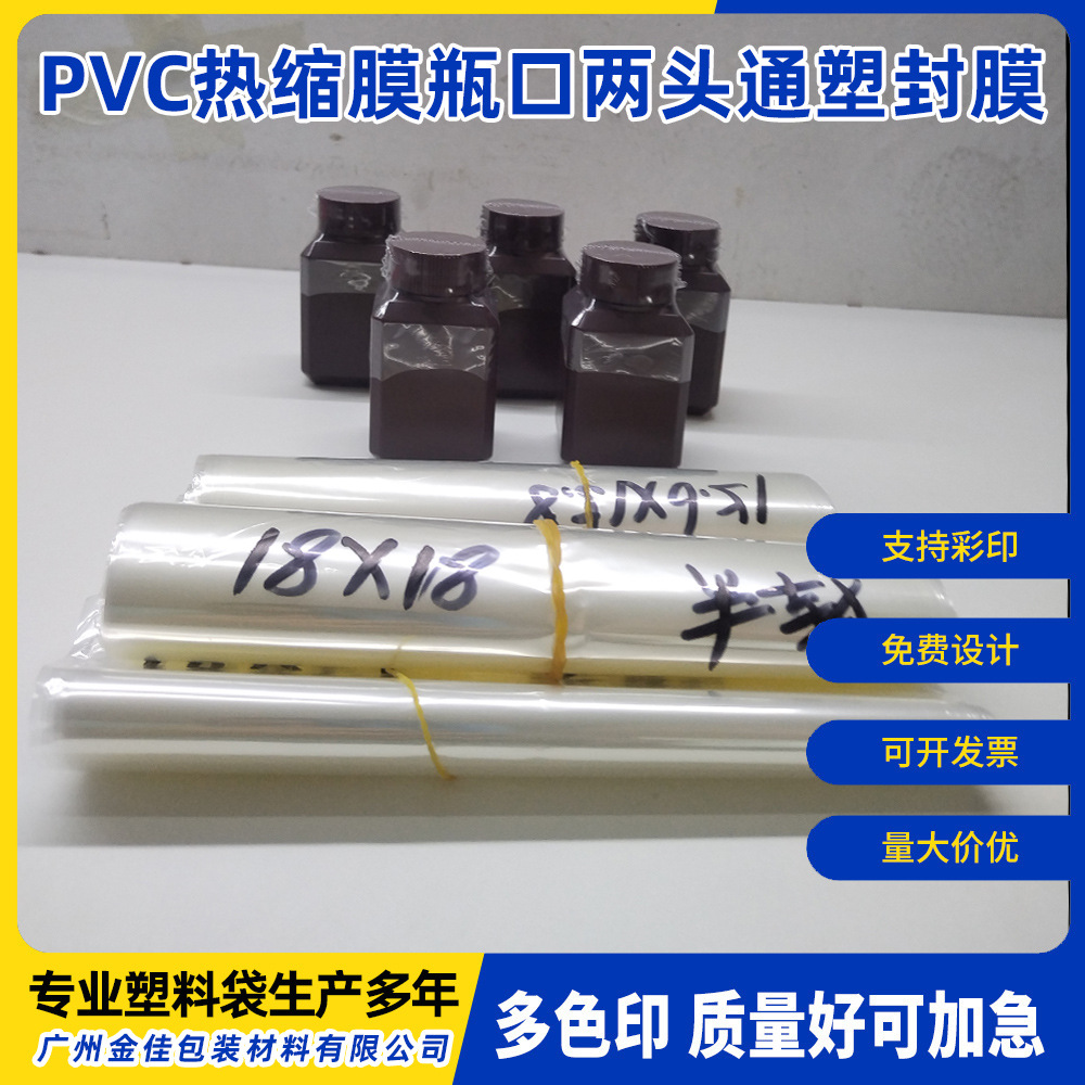 现货PVC热缩膜瓶口两头通塑封膜瓶盖热封膜收缩膜pet透明热收缩膜