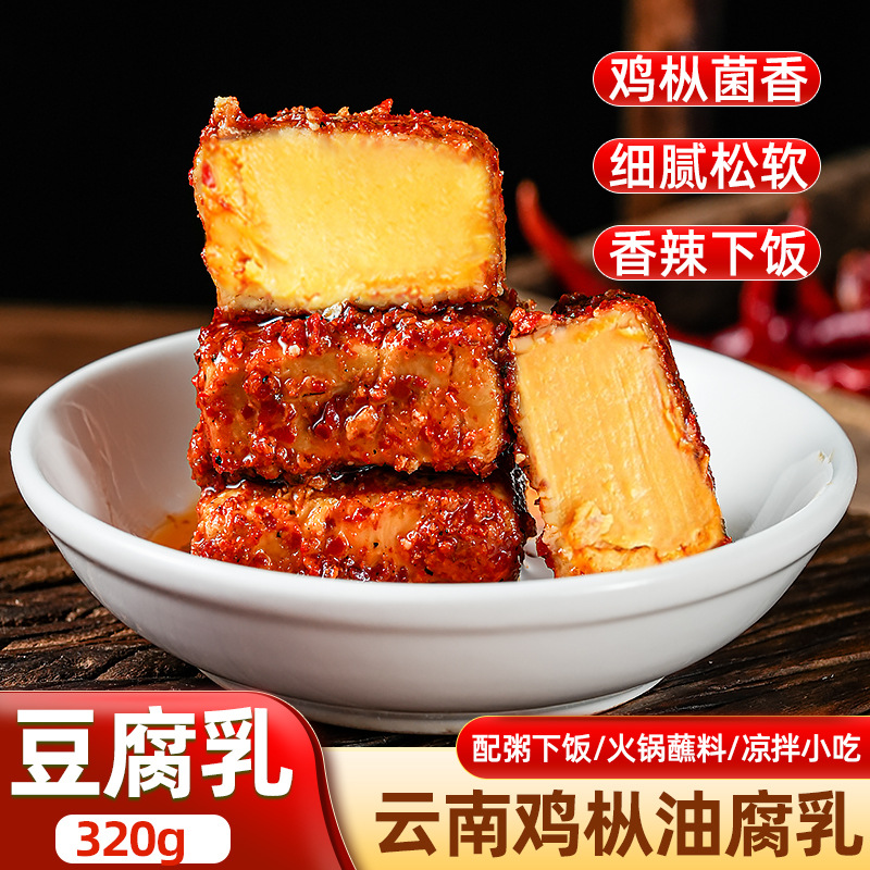 鸡枞油腐乳云南特产鸡枞菌红油豆腐乳红方卤腐香辣霉臭豆腐下饭菜
