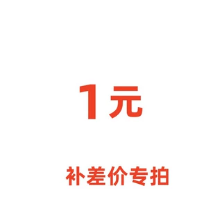 补电池运费差价