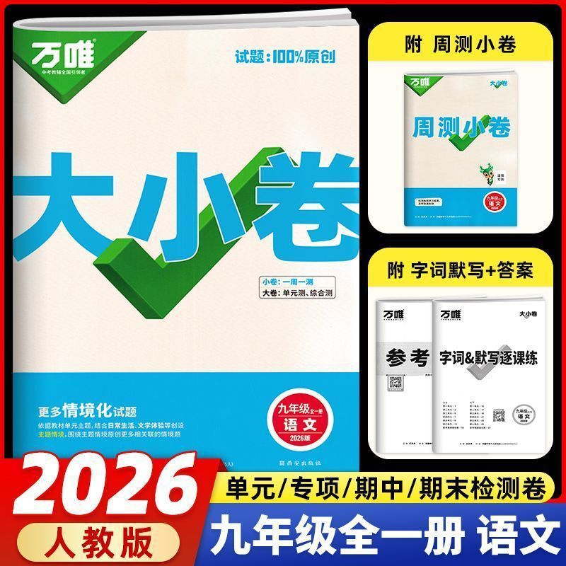 2026版万唯初中789年级大小卷语数英物化生历政地单元同步测试卷|undefined