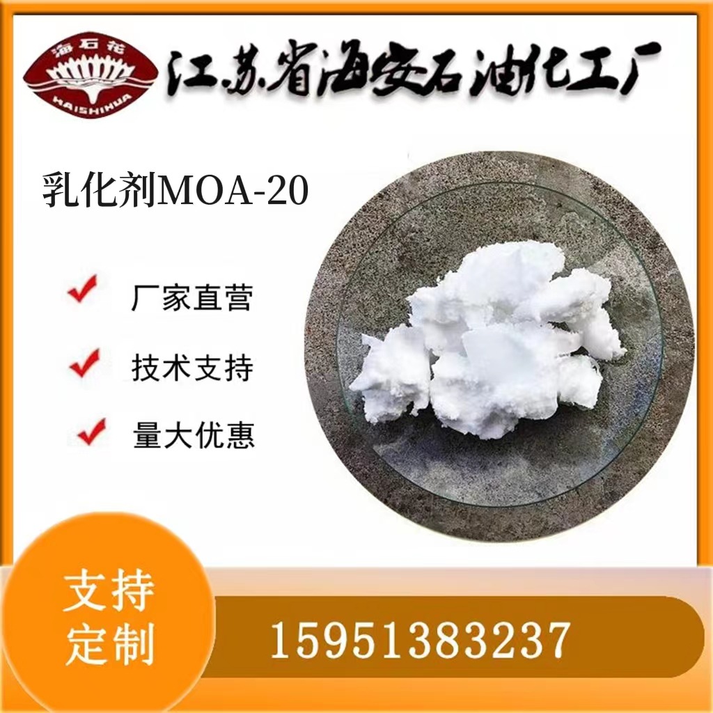 月桂醇聚醚MOA-20 12-14醇聚氧乙烯醚海安石化批发乳化剂AEO-20