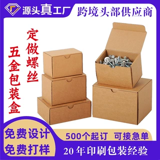 牛皮纸瓦楞螺丝包装盒定制螺栓五金零配件折叠通用纸盒定做印刷