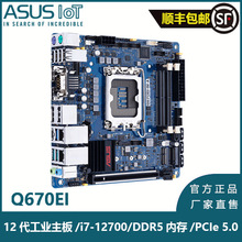 工业主板/适用于ASUS Q670EI工业12代CPU/DDR5/PCIe5.0/DP*3