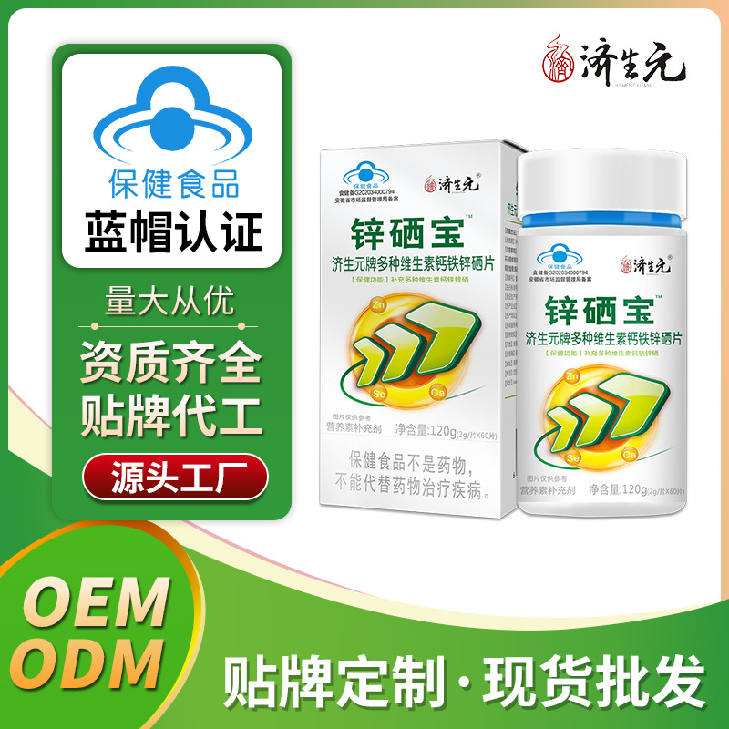 济生元锌硒宝备 多种维生素钙铁锌片 压片糖果 咀嚼片 厂家批发