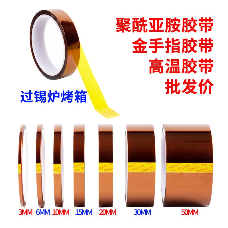 金手指高温胶带耐高温胶纸PI聚酰亚胺胶带线路板防焊耐热电池包扎