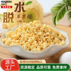 散装批发苹果粒 脱水水果粒冻干苹果丁脱水苹果干苹果粒苹果丁