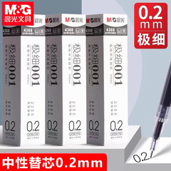 晨光4368极细笔芯极细001替芯0.2mm全针管A4003中性笔芯黑色笔芯