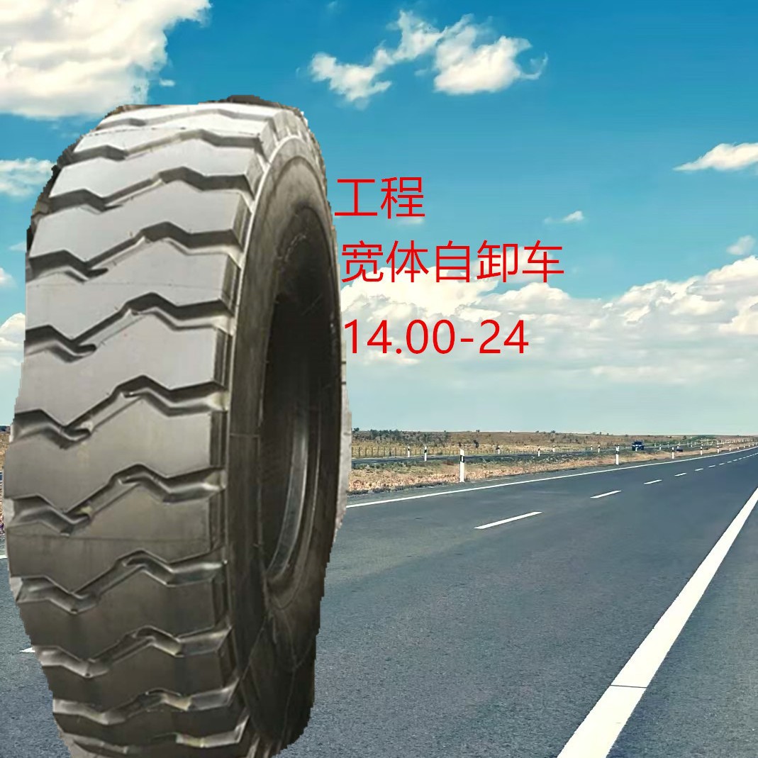宽体自卸车14.00-24 英菲尼迪 工程轮胎
