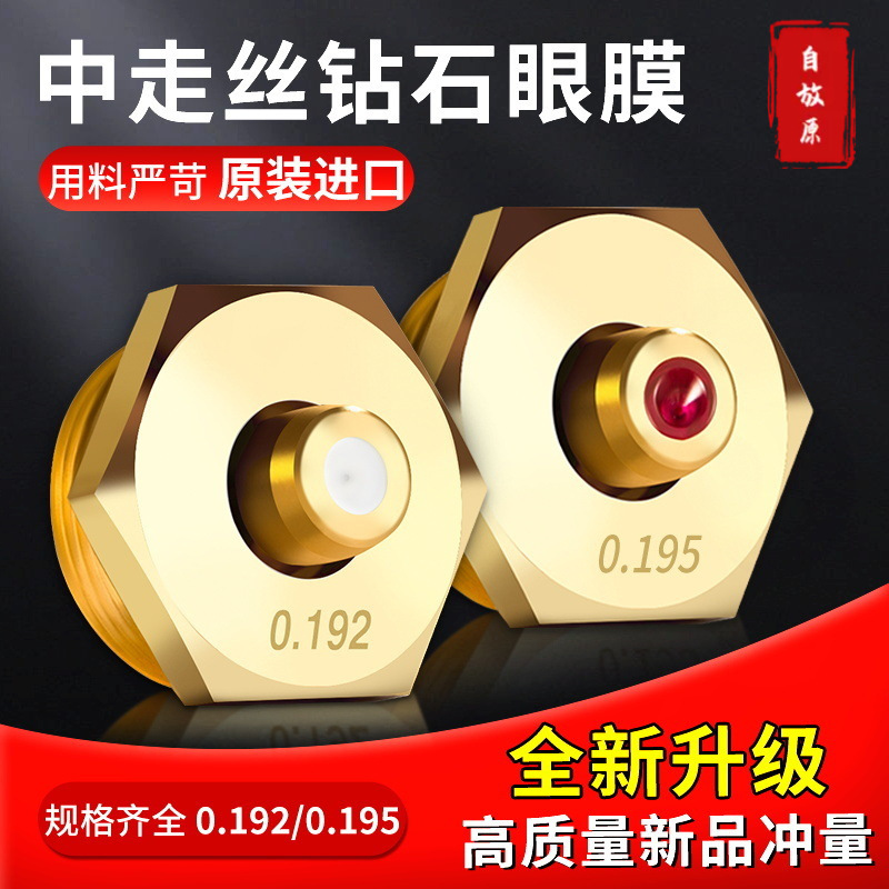 瑞均中走丝眼膜0.192 0.195mm红宝石陶瓷加厚金刚石螺纹