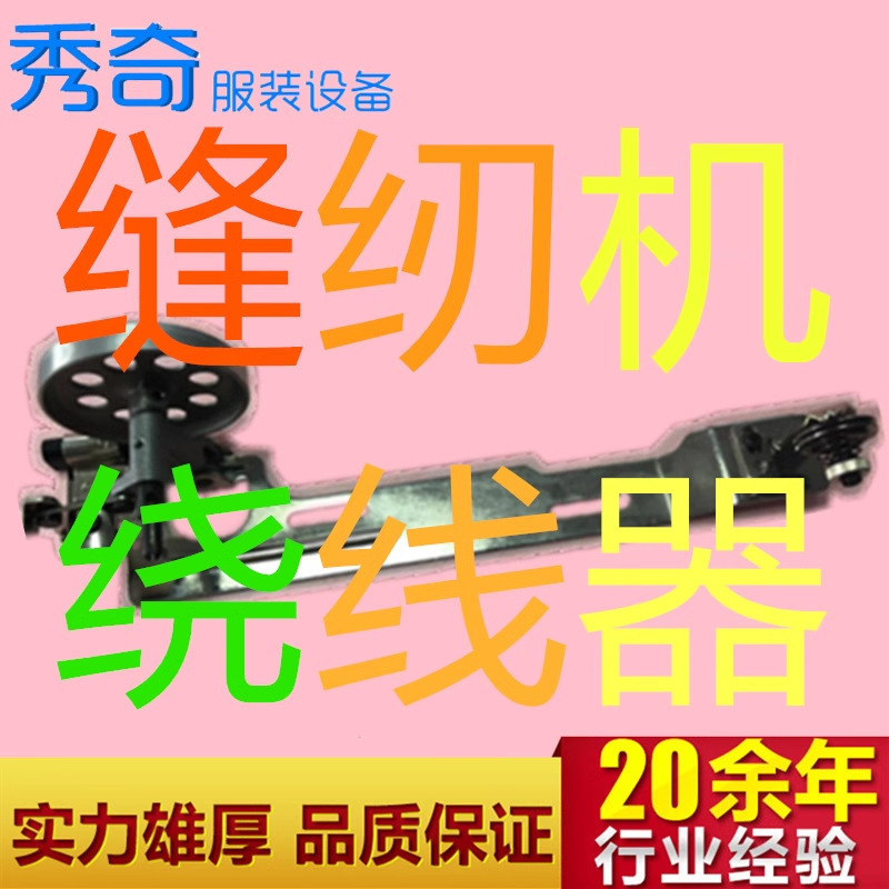 工业缝纫机服装设备平车等各种缝纫机绕线机绕线器