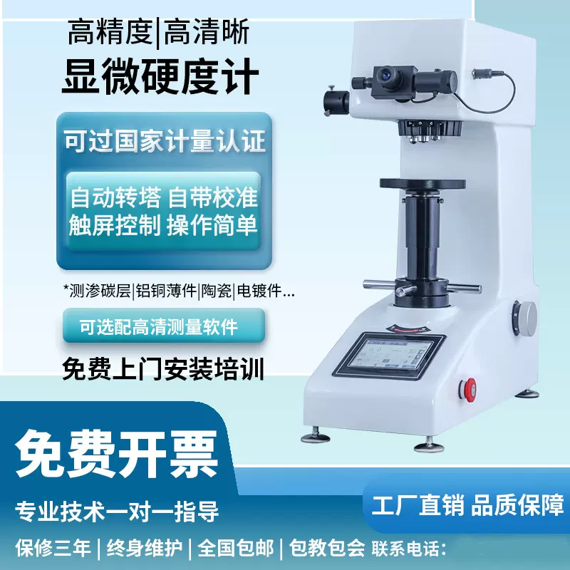 HVS-1000Z显微硬度计自动转塔数显维氏渗碳层铜片钛合金硬度仪