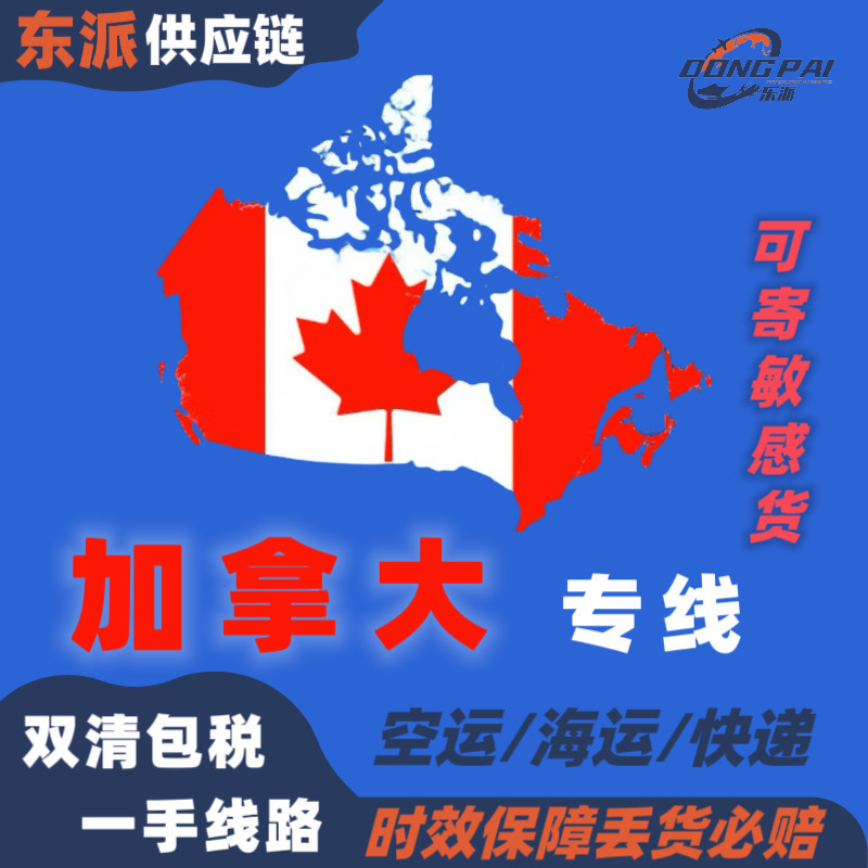 加拿大国际物流专线美国国际快递FBA头程敏感货普货代双清包税