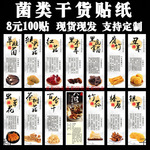 蘑菇松茸黄花菜虫草花贴纸羊肚菌银耳杏鲍菇鸡油菌干货罐标签