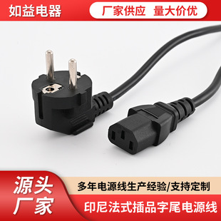 印尼法式插品字尾電源線歐規插頭TUV認證印尼標AC線電飯煲電源線